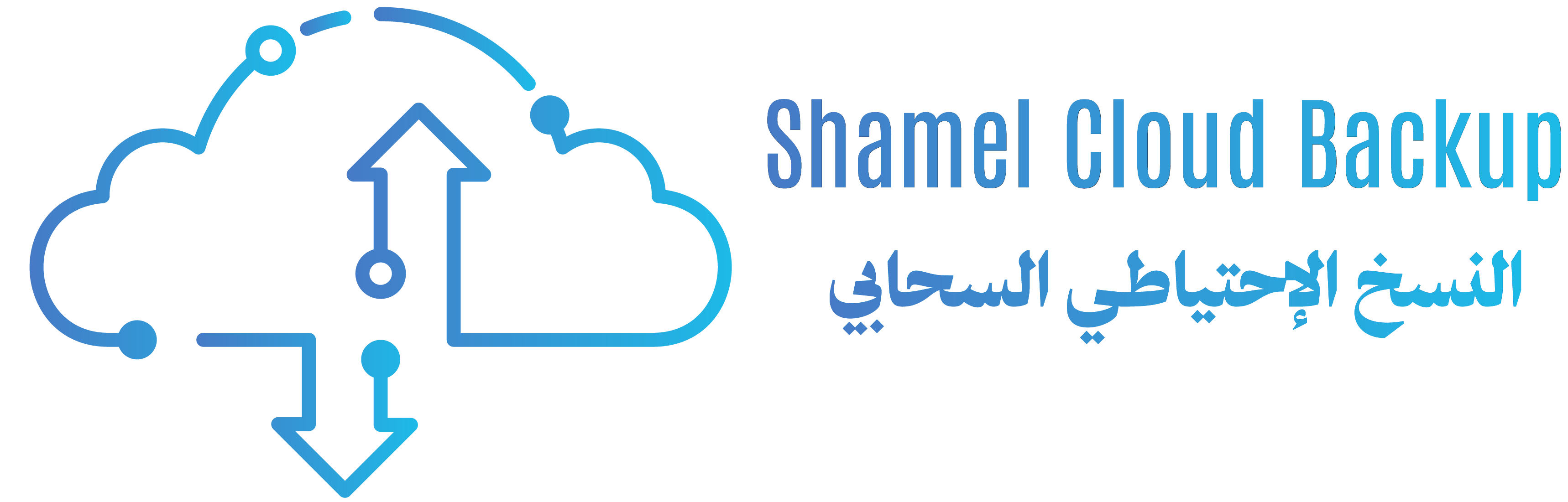 النسخ الاحتياطي السحابي